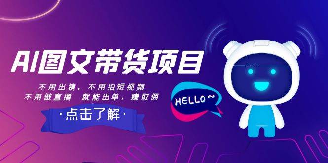 AI图文带货项目：不用出镜，不用拍短视频，不用做直播  就能出单，赚取佣金-巴叔叔资源网
