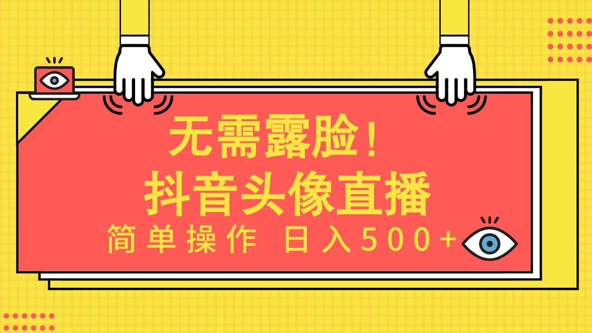 无需露脸！Ai头像直播项目，简单操作日入500+！-巴叔叔资源网