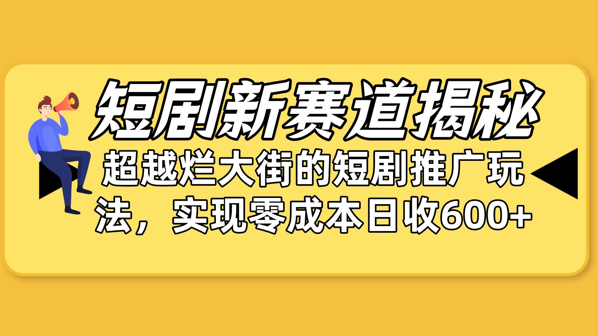 短剧新赛道揭秘：如何弯道超车，超越烂大街的短剧推广玩法，实现零成本…-巴叔叔资源网
