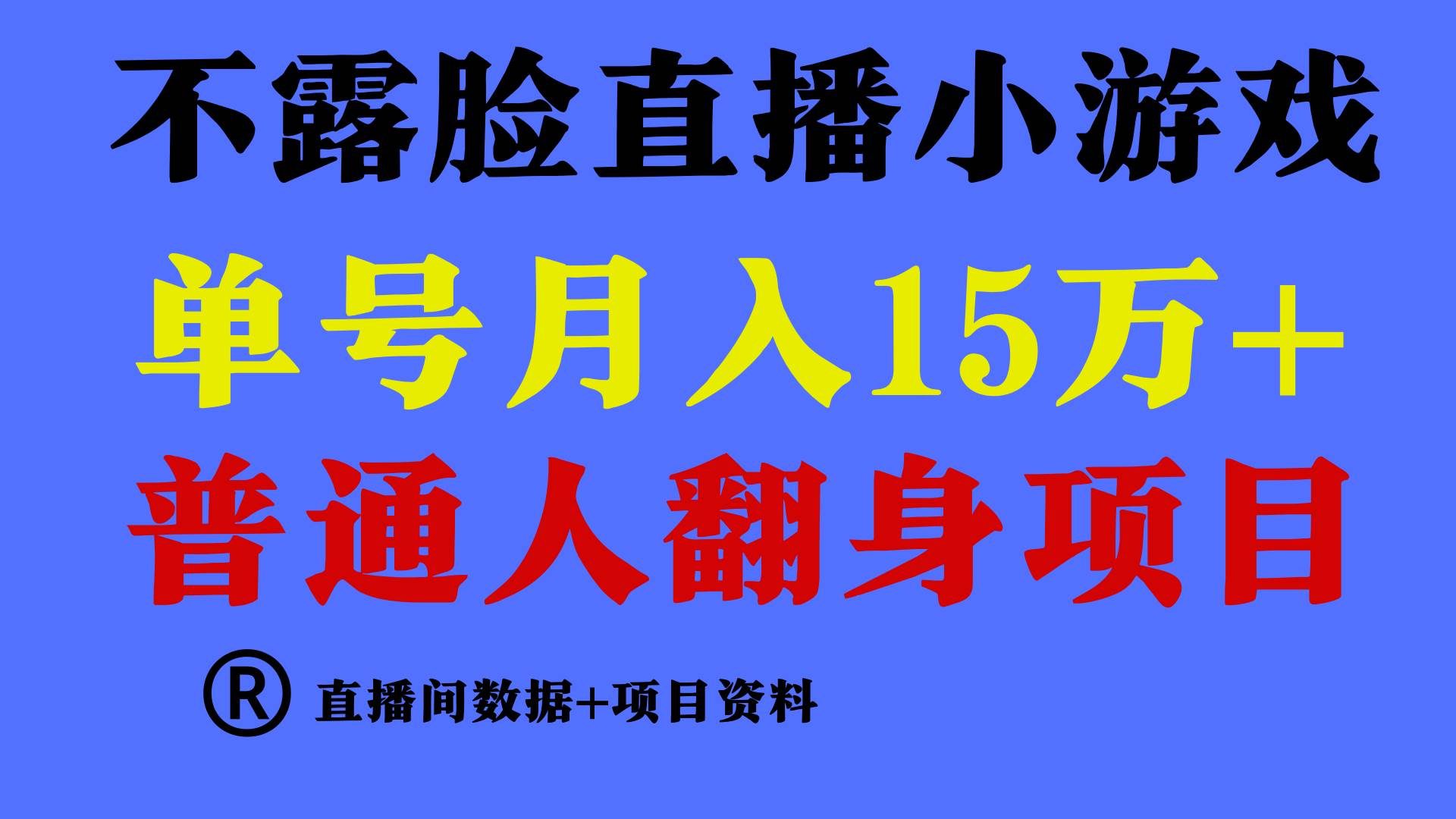普通人翻身项目 ，月收益15万+，不用露脸只说话直播找茬类小游戏，小白…-巴叔叔资源网