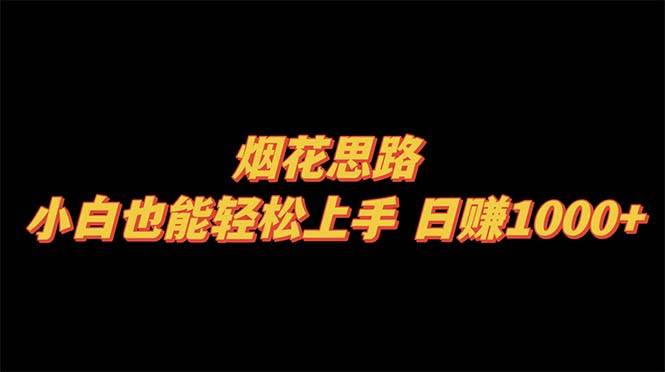 烟花思路，小白也能轻松上手，日赚1000+-巴叔叔资源网