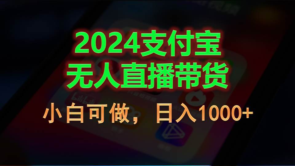 2024支付宝无人直播带货，小白可做，日入1000+-巴叔叔资源网
