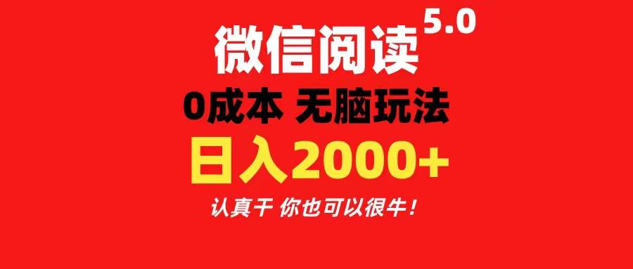 微信阅读5.0玩法！！0成本掘金 无任何门槛 有手就行！一天可赚200+-巴叔叔资源网