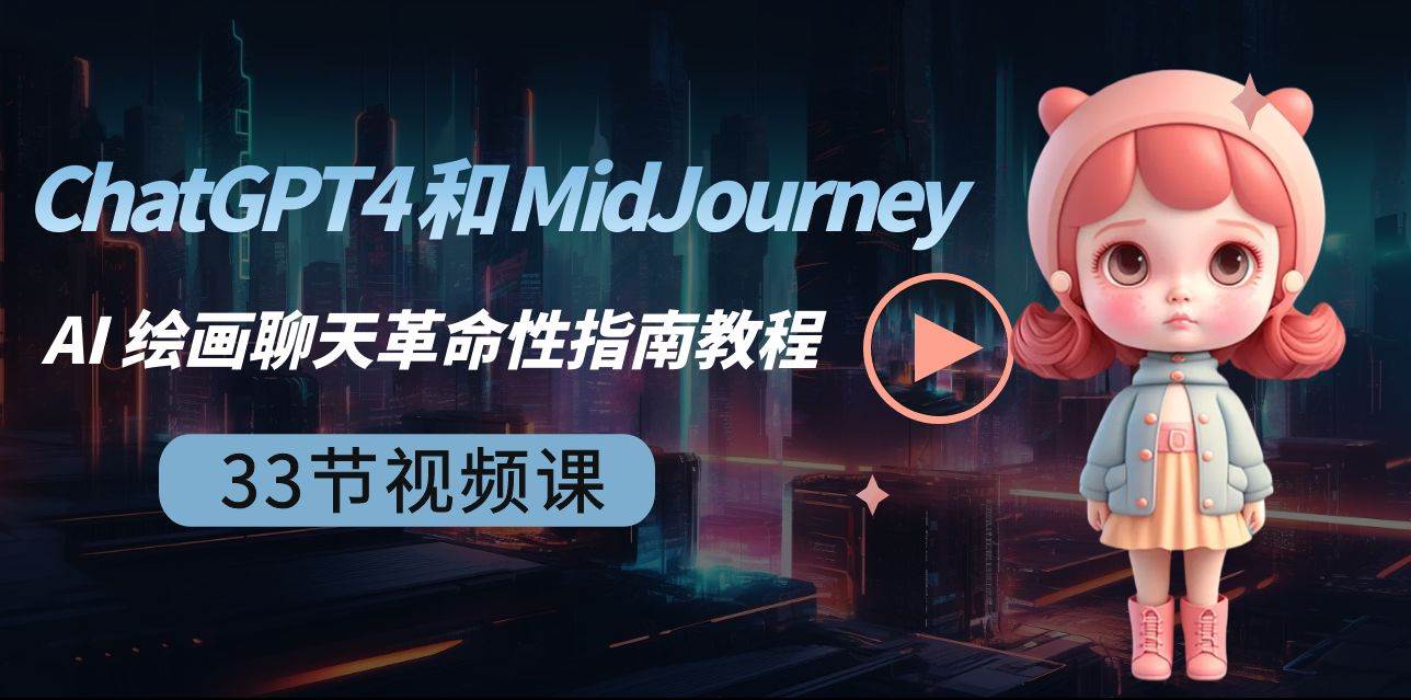 ChatGPT4 和 MidJourney AI 绘画聊天革命性指南教程-33节视频课-中英字幕-巴叔叔资源网