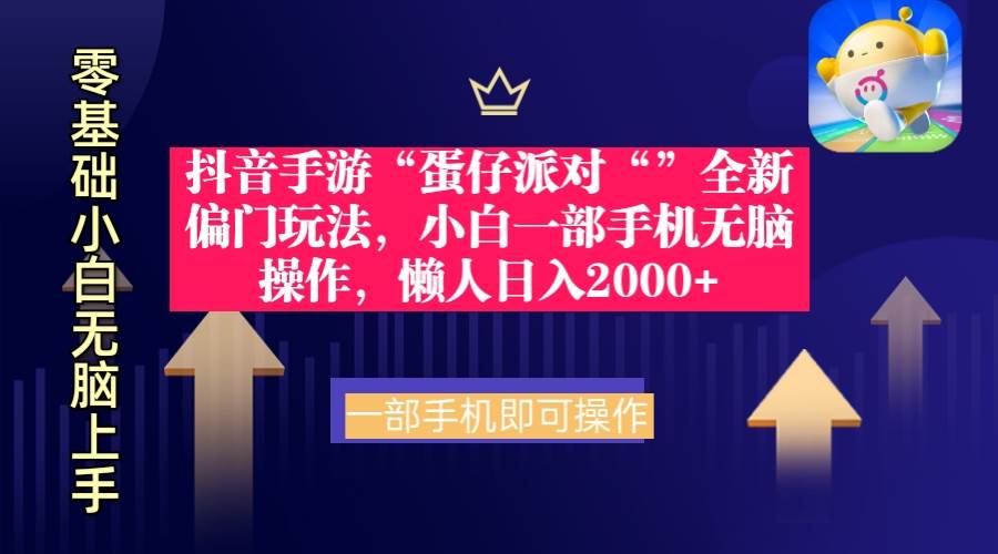 抖音手游“蛋仔派对“”全新偏门玩法，小白一部手机无脑操作 懒人日入2000+-巴叔叔资源网