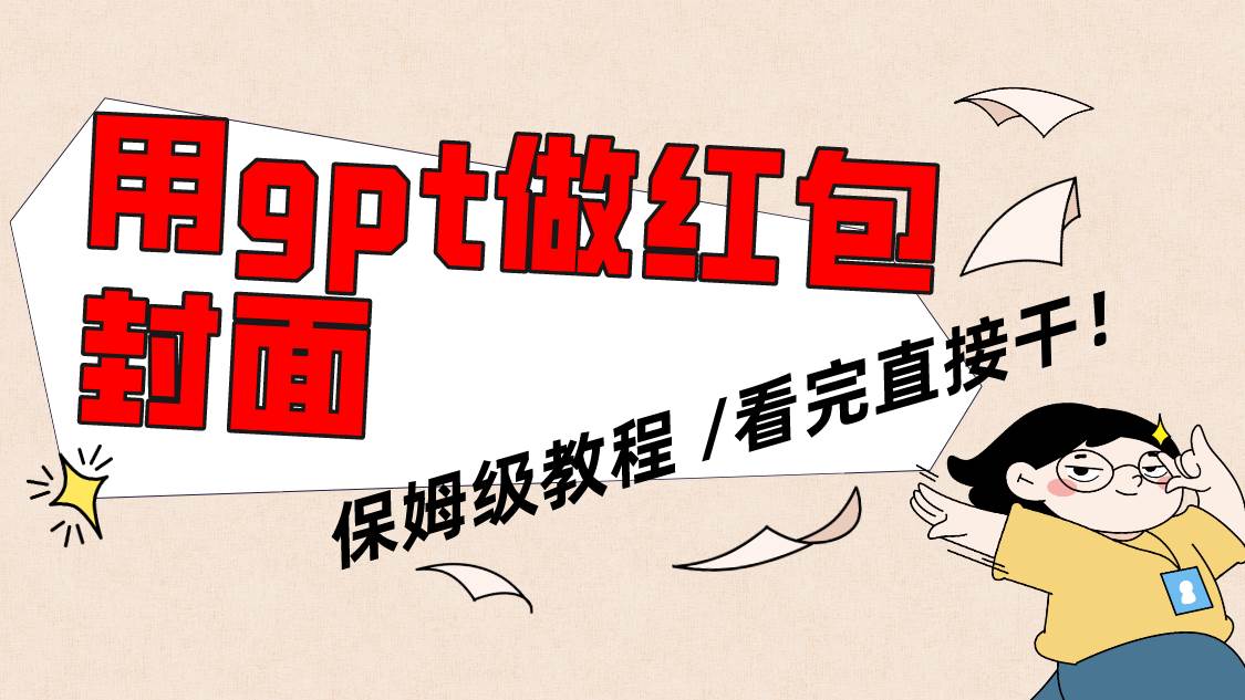 用gpt快速生成微信红包封面，保姆级别教程，小白看完即可上手操作-巴叔叔资源网