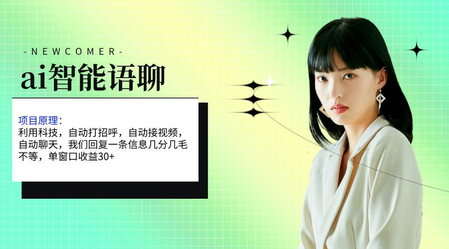 ai智能语聊，单窗口30+单机500+，无脑干！！！-巴叔叔资源网