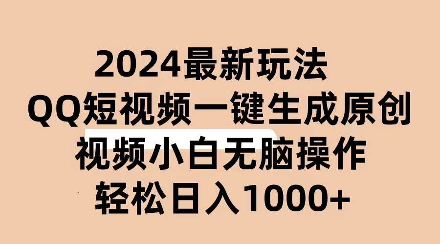 2024抖音QQ短视频最新玩法，AI软件自动生成原创视频,小白无脑操作 轻松…-巴叔叔资源网