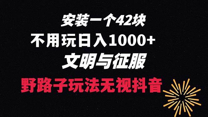 下载一单42 野路子玩法 不用播放量  日入1000+抖音游戏升级玩法 文明与征服-巴叔叔资源网