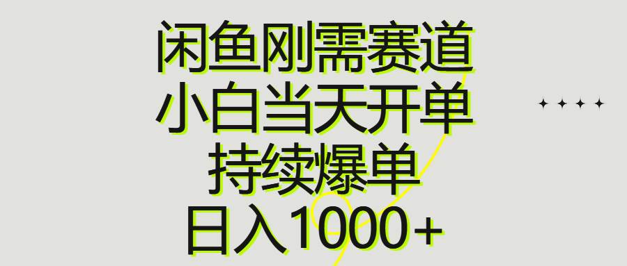 闲鱼刚需赛道，小白当天开单，持续爆单，日入1000+-巴叔叔资源网