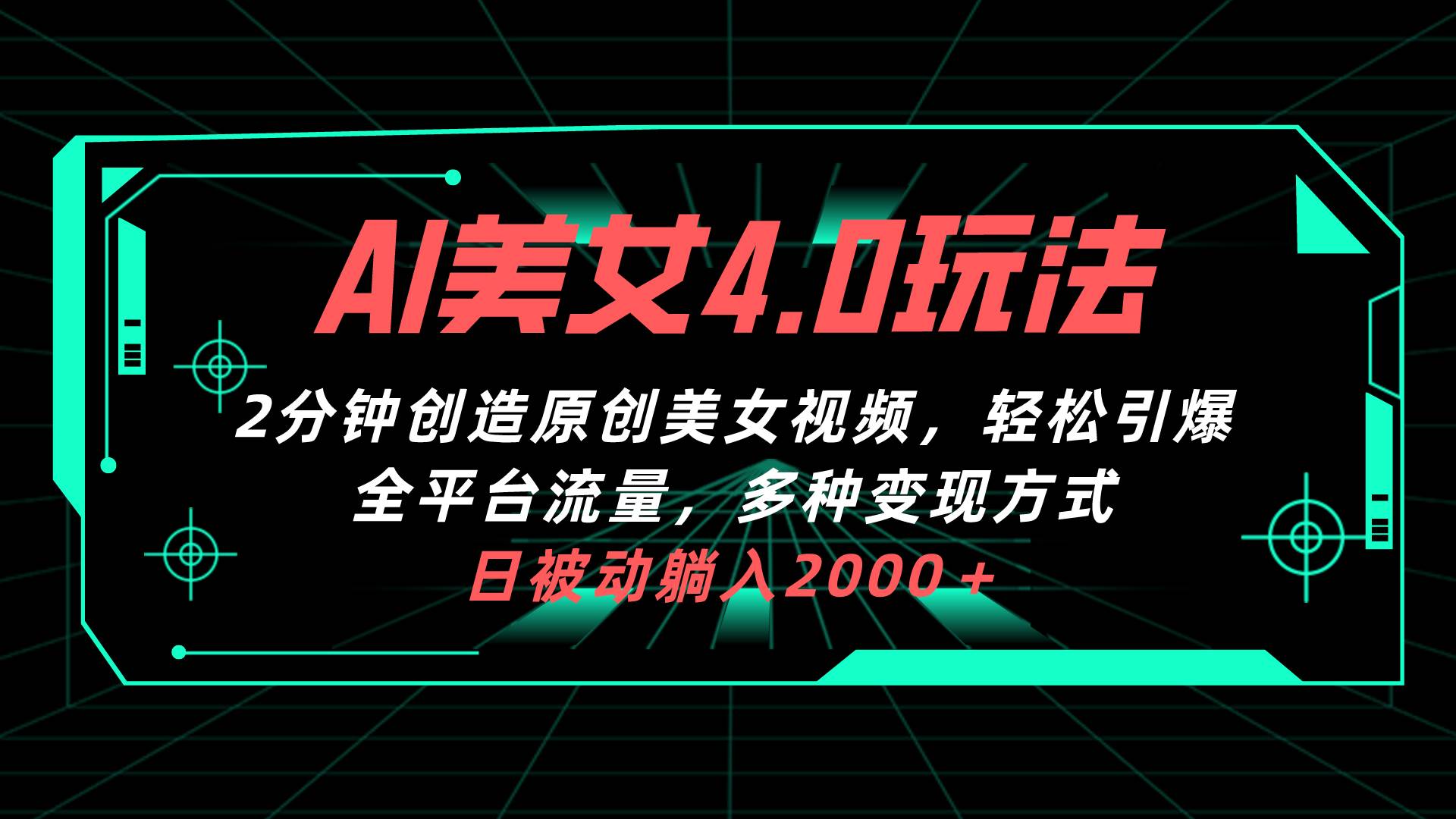 AI美女4.0搭配拉新玩法，2分钟一键创造原创美女视频，轻松引爆全平台流…-巴叔叔资源网