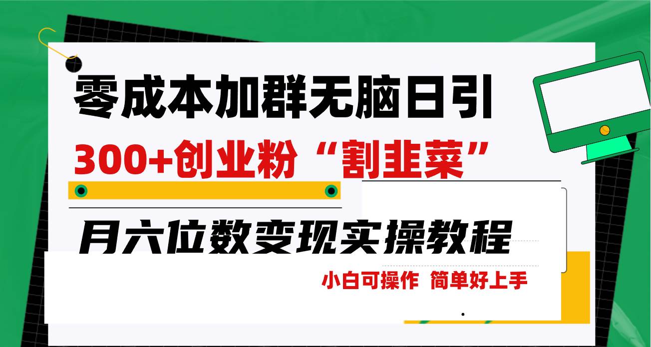 零成本加群日引300+创业粉割韭菜月六位数变现，简单无好上手！-巴叔叔资源网
