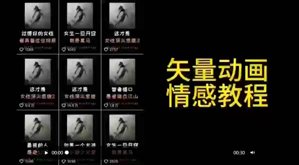 矢量动画情感教程：高点赞涨粉，适合情感、思维、创业教育等赛道-巴叔叔资源网