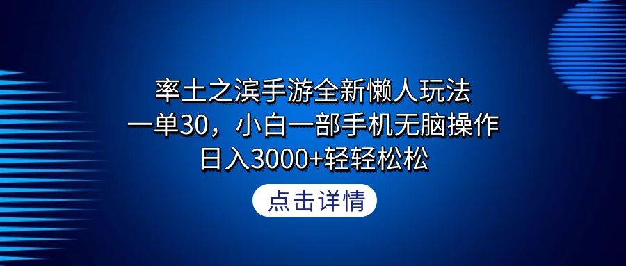 率土之滨手游全新懒人玩法，一单30，小白一部手机无脑操作，日入3000+轻…-巴叔叔资源网