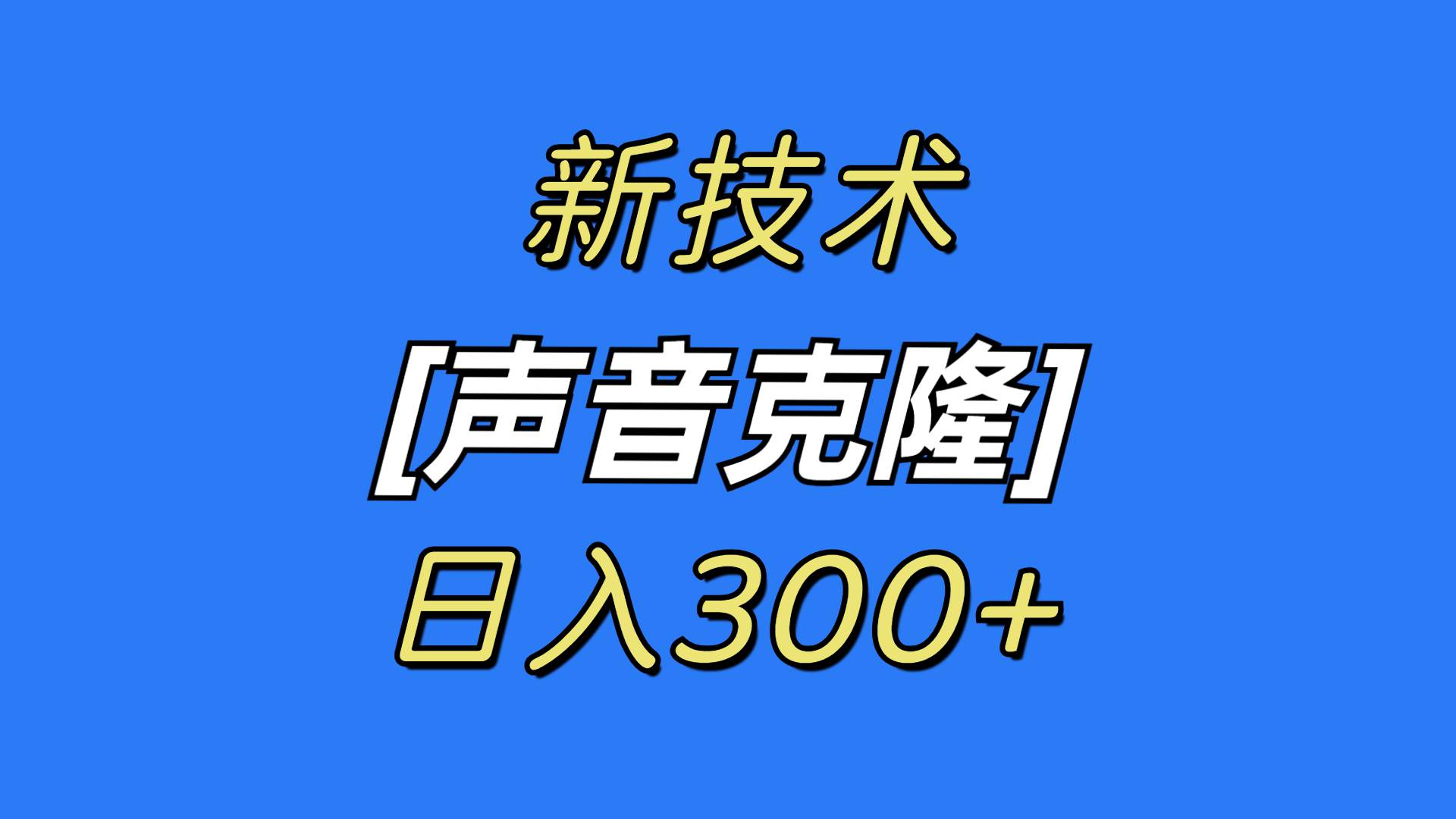 最新声音克隆技术，可自用，可变现，日入300+-巴叔叔资源网