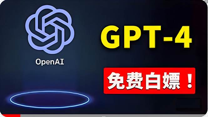 免費使用GPT-4 的方法！ 一分錢不花，白嫖 ChatGPT专业版、DALL·E 3等-巴叔叔资源网