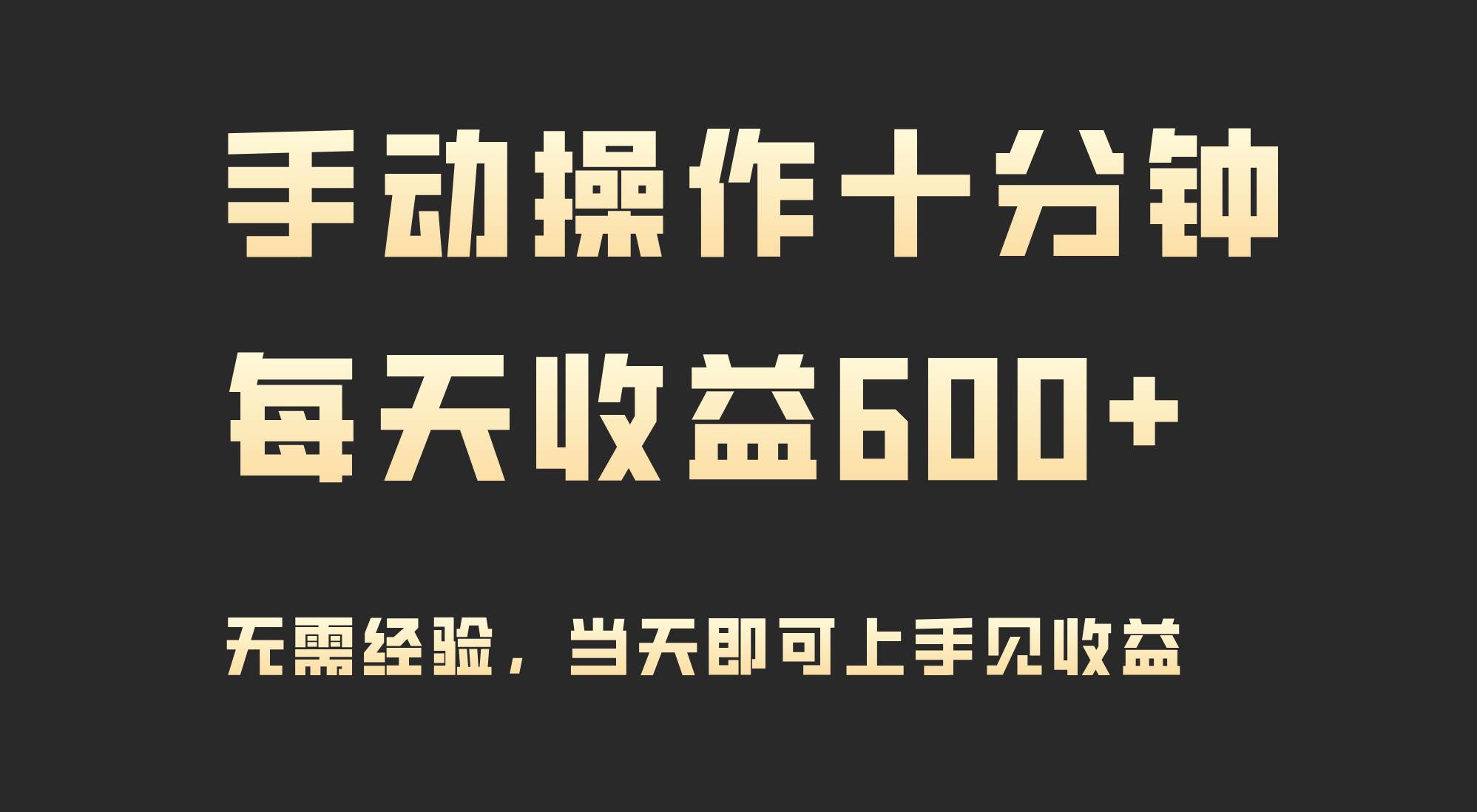 手动操作十分钟，每天收益600+，当天实操当天见收益-巴叔叔资源网