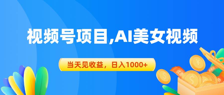 视频号蓝海项目,AI美女视频，当天见收益，日入1000+-巴叔叔资源网