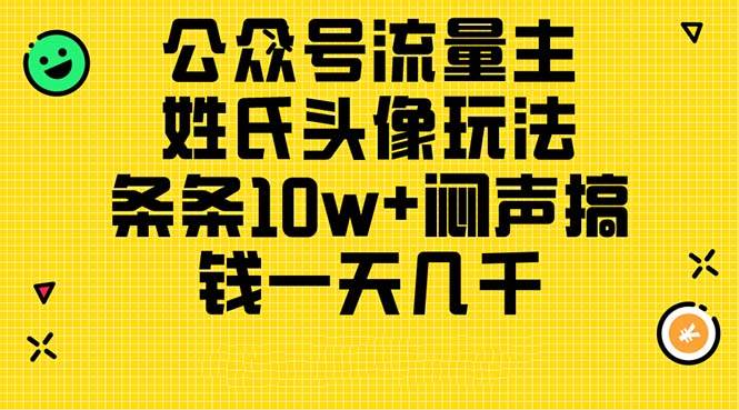 公众号流量主，姓氏头像玩法，条条10w+闷声搞钱一天几千，详细教程-巴叔叔资源网