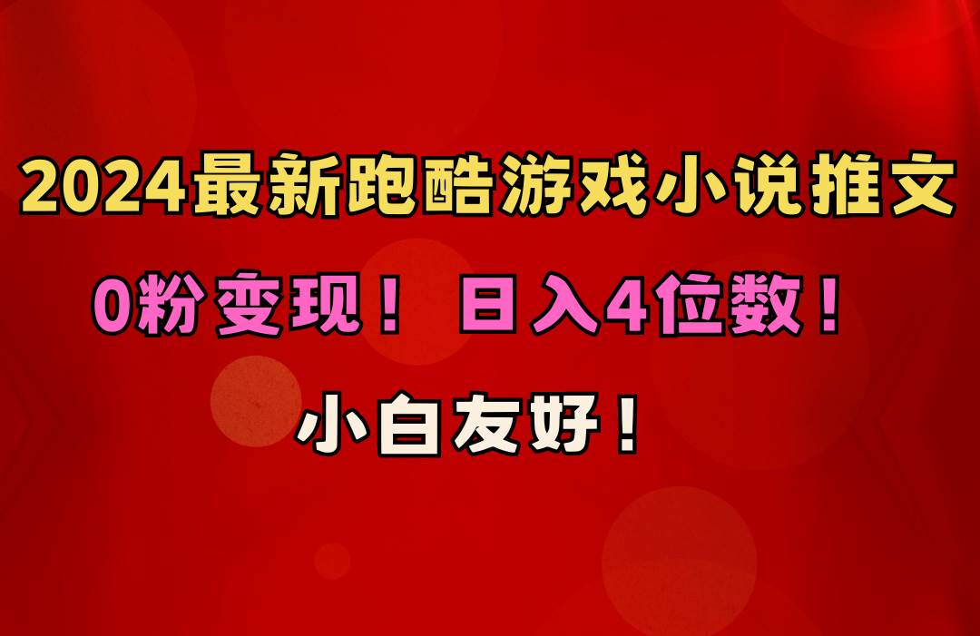 小白友好！0粉变现！日入4位数！跑酷游戏小说推文项目（附千G素材）-巴叔叔资源网