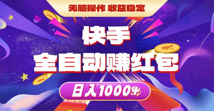 快手全自动赚红包，无脑操作，收益稳定，日入1000+-巴叔叔资源网