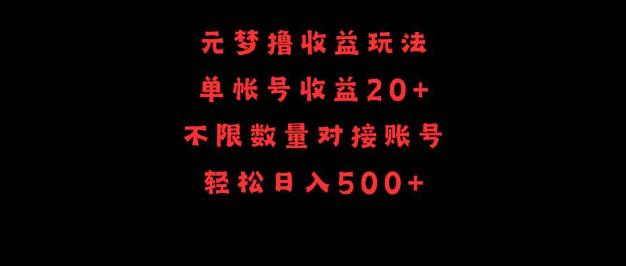 元梦撸收益玩法，单号收益20+，不限数量，对接账号，轻松日入500+-巴叔叔资源网