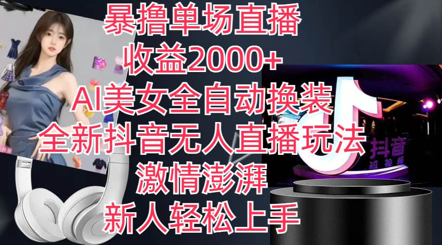 全新抖音玩法，无人直播，AI美女全自动换装，激情澎湃，新人轻松上手，…-巴叔叔资源网