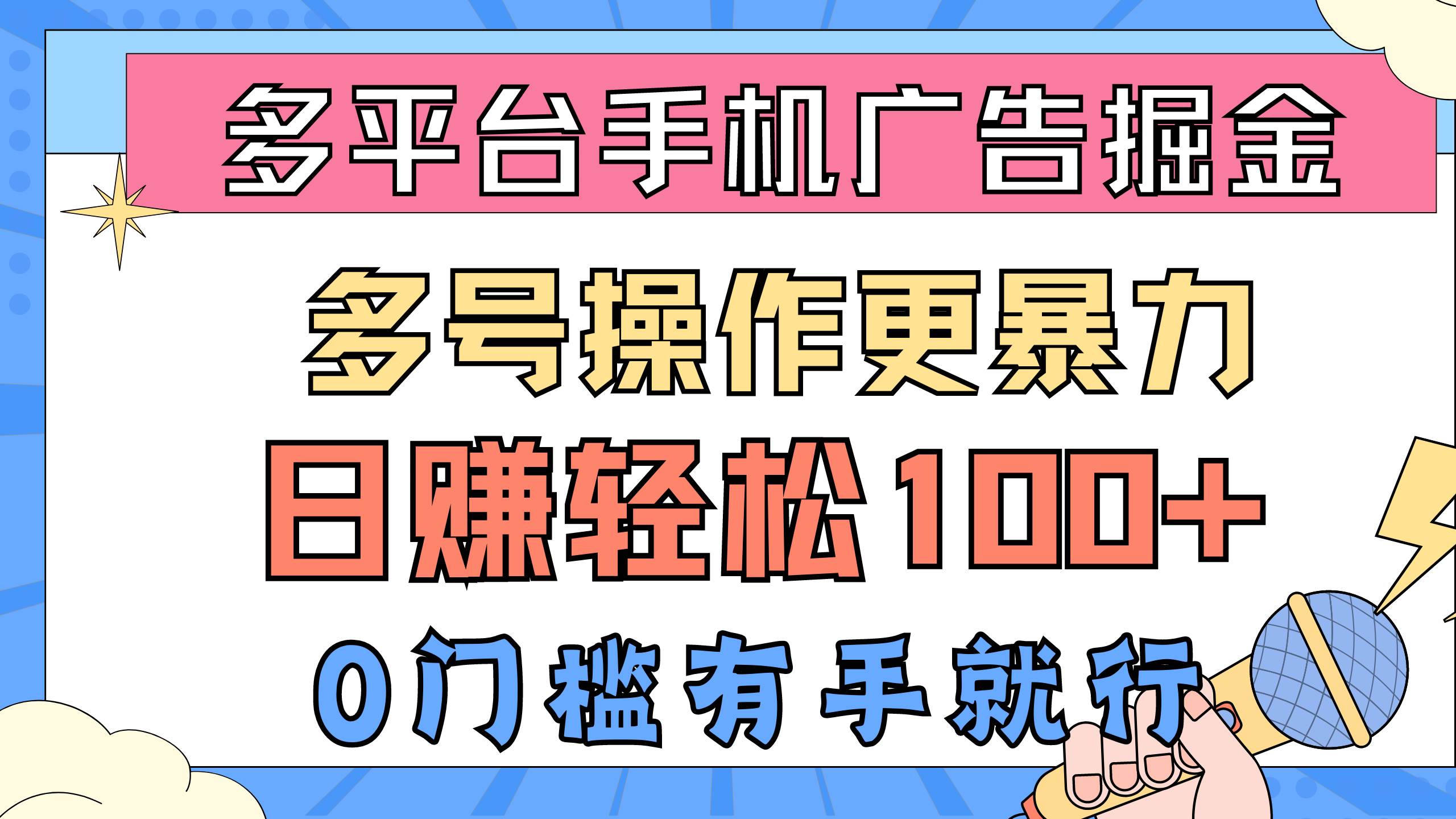 多平台手机广告掘， 多号操作更暴力，日赚轻松100+，0门槛有手就行-巴叔叔资源网