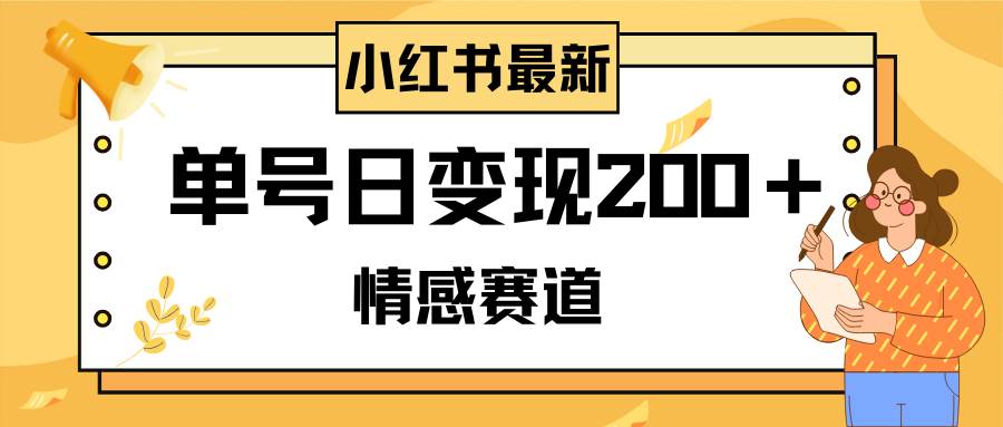 小红书情感赛道最新玩法，2分钟一条原创作品，单号日变现200＋可批量可矩阵-巴叔叔资源网