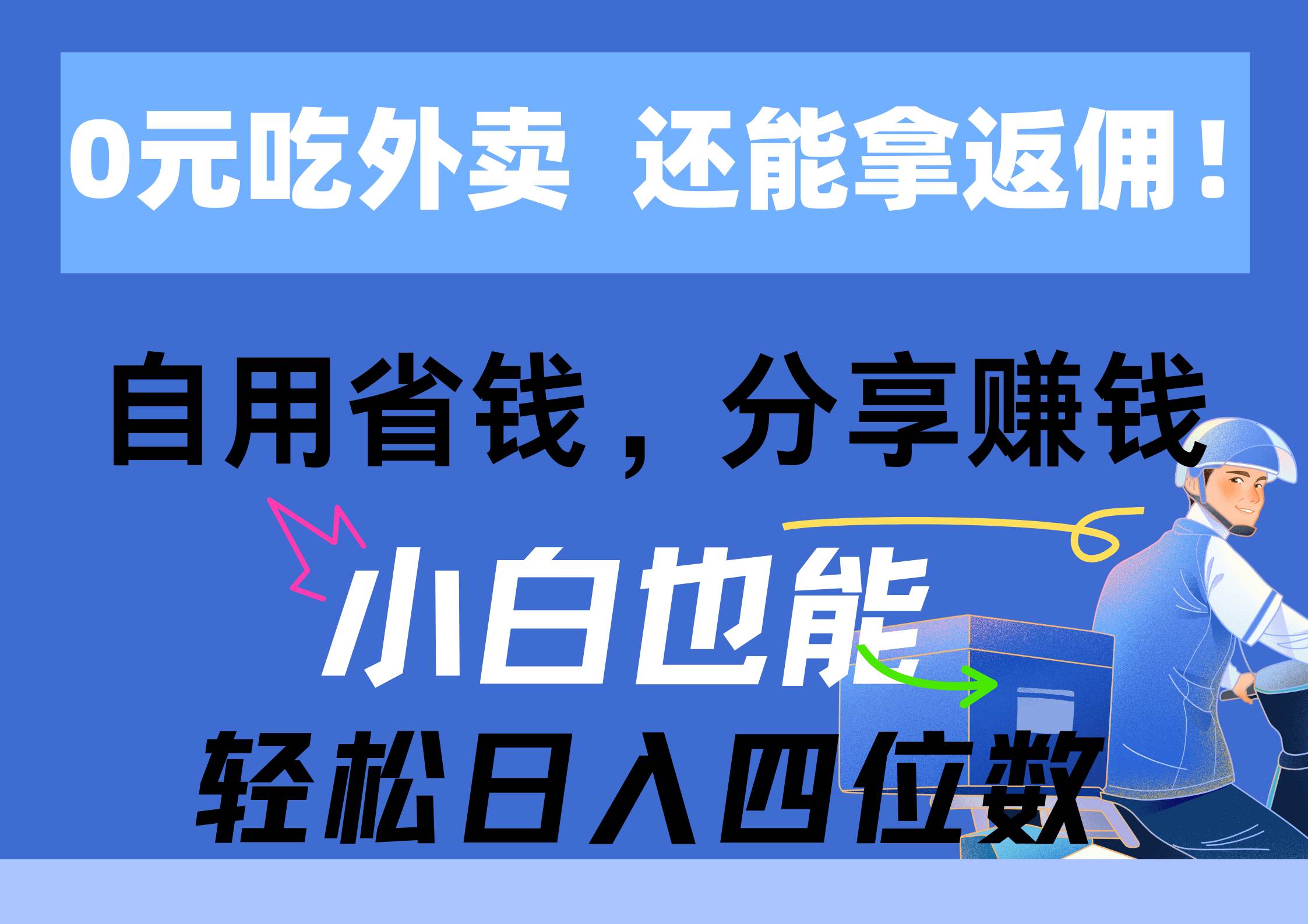 0元吃外卖， 还拿高返佣！自用省钱，分享赚钱，小白也能轻松日入四位数-巴叔叔资源网