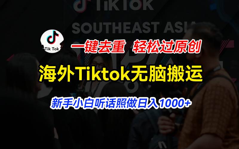 海外Tiktok短视频无脑搬运，一键去重轻松过原创，新手小白听话照做日入…-巴叔叔资源网