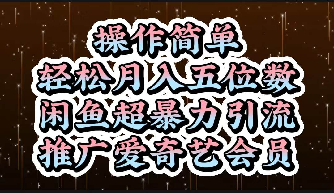 操作简单，轻松月入5位数，闲鱼超暴力引流推广爱奇艺会员-巴叔叔资源网