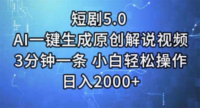短剧5.0  AI一键生成原创解说视频 3分钟一条 小白轻松操作 日入2000+-巴叔叔资源网