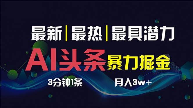 AI撸头条3天必起号，超简单3分钟1条，一键多渠道分发，复制粘贴保守月入1W+-巴叔叔资源网
