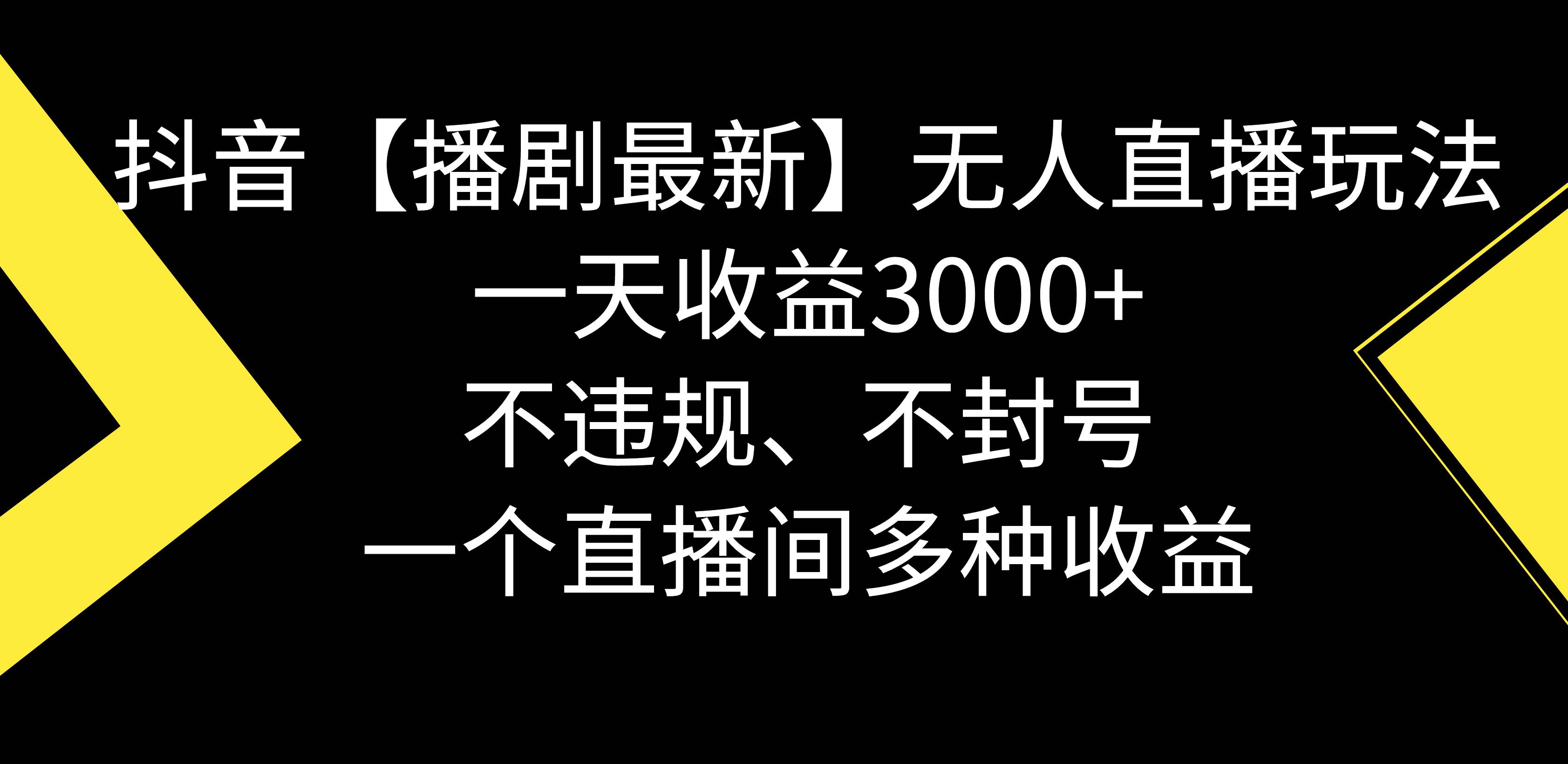 抖音【播剧最新】无人直播玩法，不违规、不封号， 一天收益3000+，一个…-巴叔叔资源网