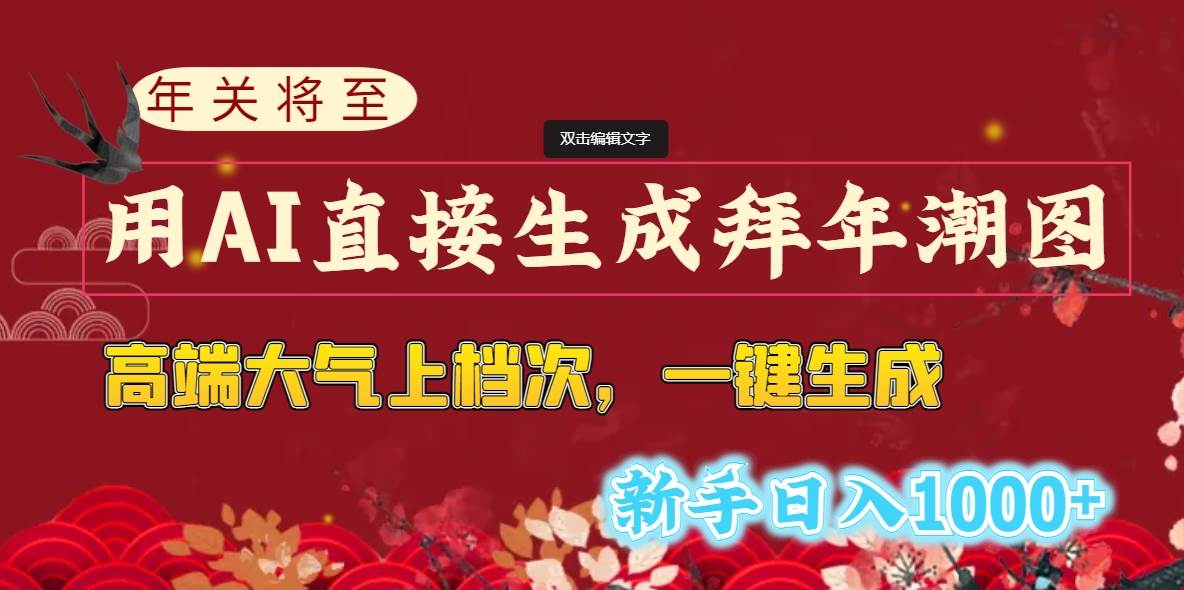 年关将至，用AI直接生成拜年潮图，高端大气上档次 一键生成，新手日入1000+-巴叔叔资源网