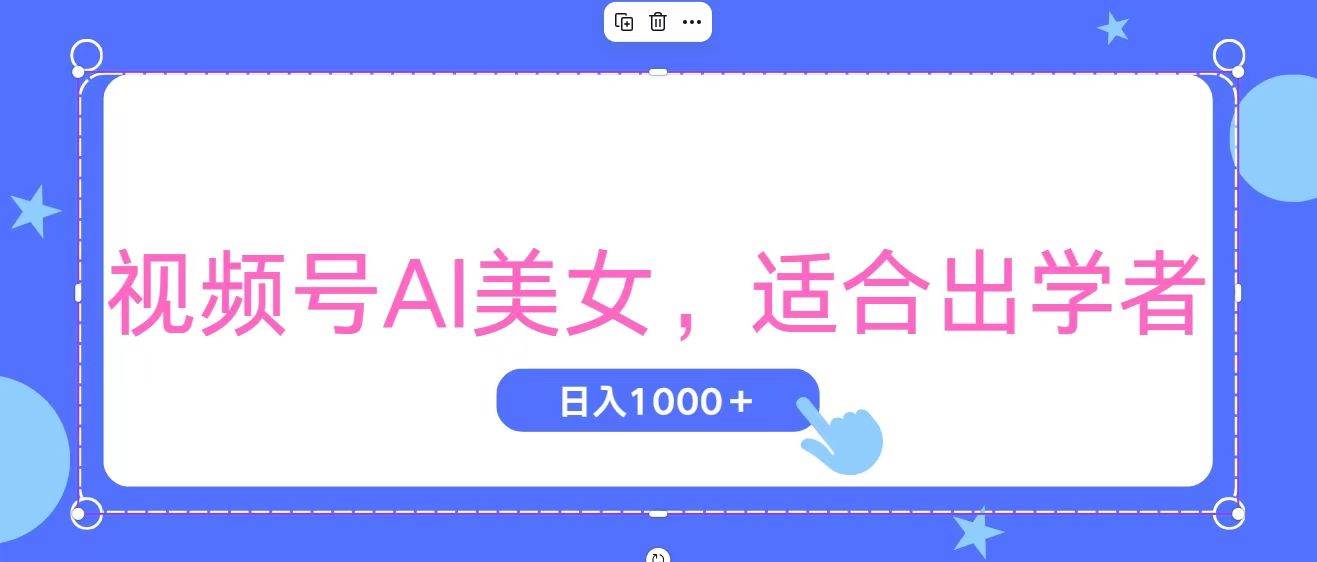 视频号AI美女，当天观察收益的增长，适合初学者，无脑操作，轻松实现日…-巴叔叔资源网