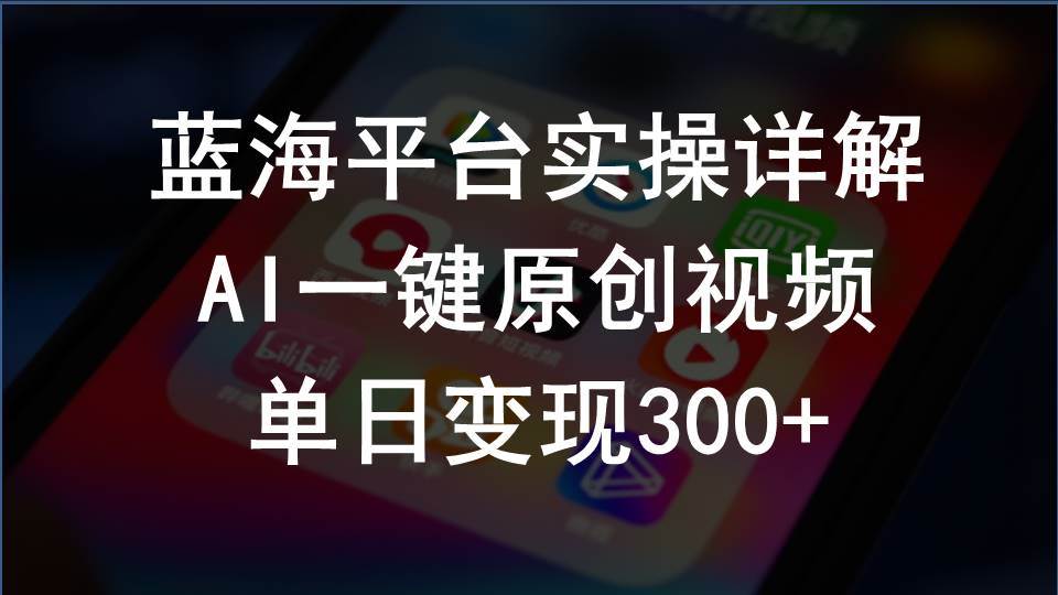2024支付宝创作分成计划实操详解，AI一键原创视频，单日变现300+-巴叔叔资源网