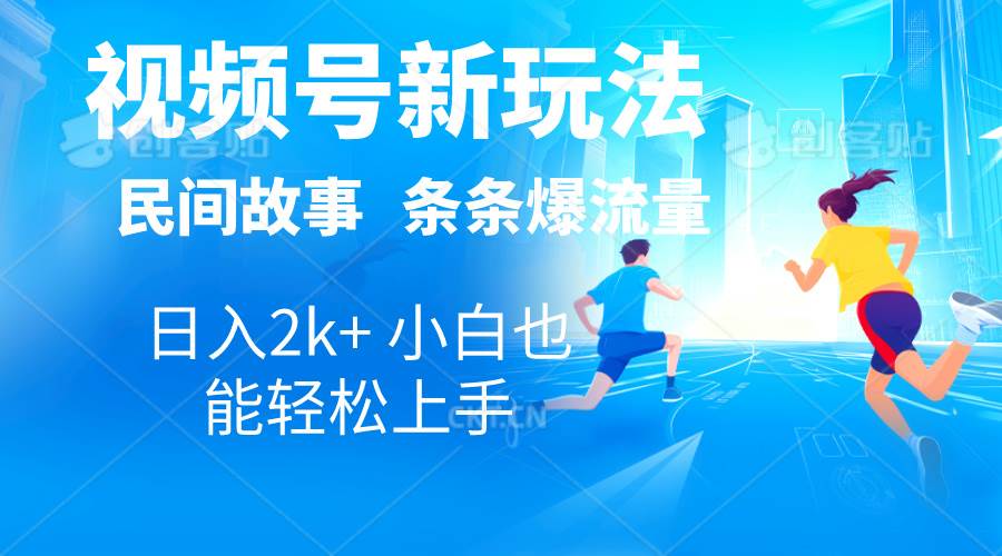 2024视频号新玩法自动生成民间故事，漫画，电影解说日入2000+，条条爆…-巴叔叔资源网