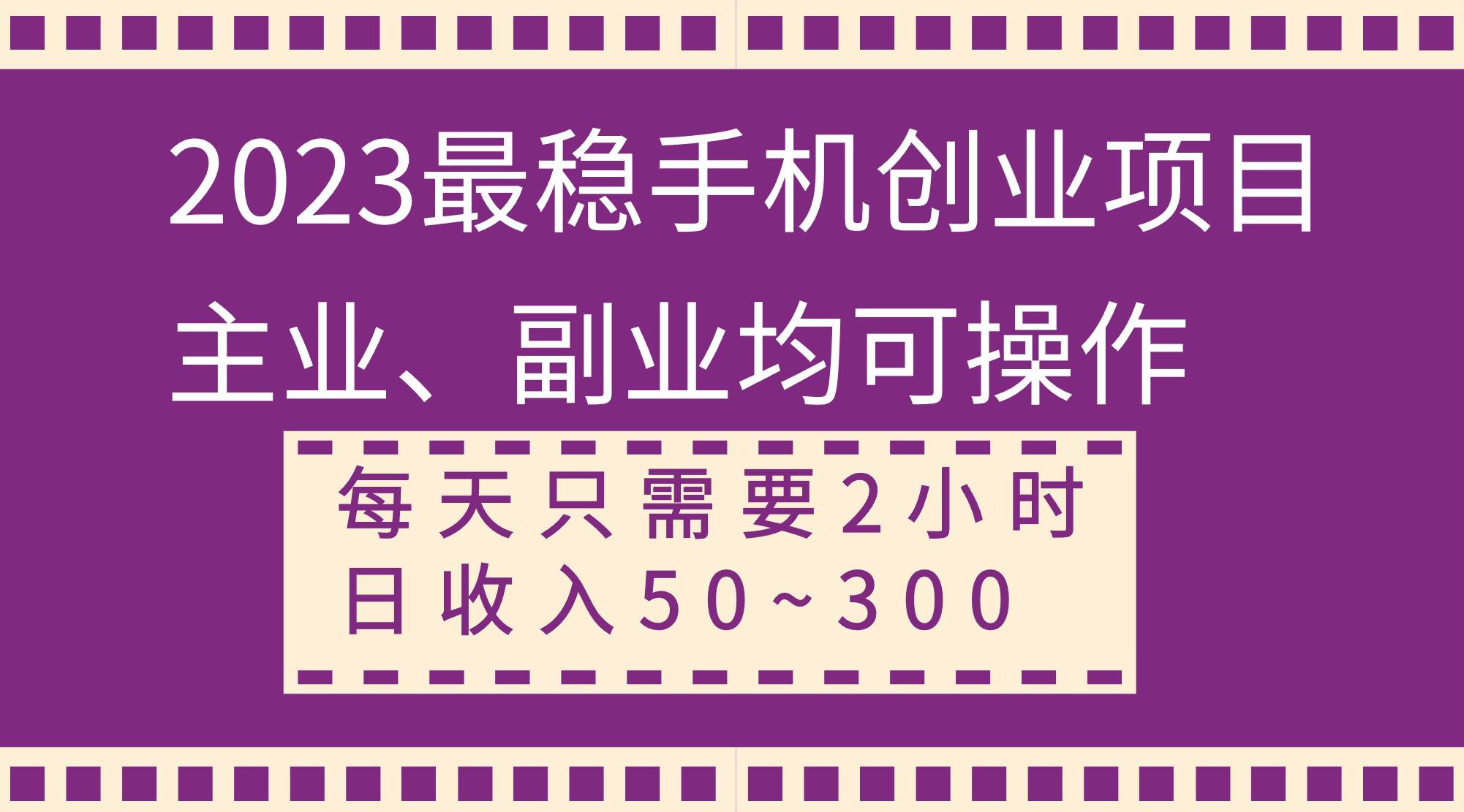 2023最稳手机创业项目，主业、副业均可操作，每天只需2小时，日收入50~300+-巴叔叔资源网