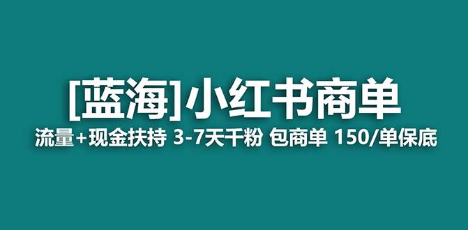 【蓝海项目】小红书商单！长期稳定 7天变现 商单一口价包分配 轻松月入过万-巴叔叔资源网
