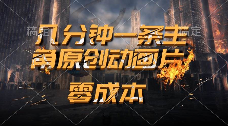通过AI 制作主角原创动画片，几分钟一条原创视频，日入2000+-巴叔叔资源网