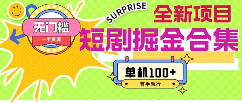 短剧掘金合集2.0  无门槛没成本 有手就行 单机100+-巴叔叔资源网