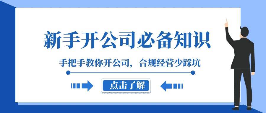 新手-开公司必备知识，手把手教你开公司，合规经营少踩坑（133节课）-巴叔叔资源网