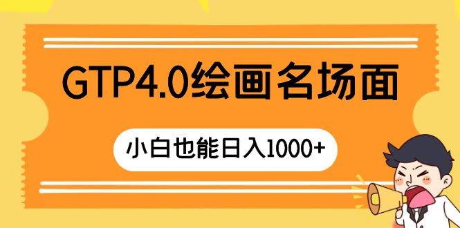 GTP4.0绘画名场面 只需简单操作 小白也能日入1000+-巴叔叔资源网