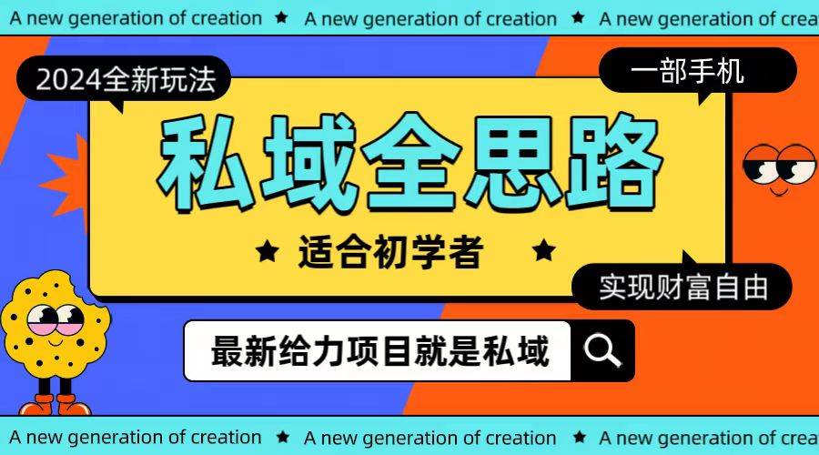 全新2024私域玩法全思路一部手机轻松实现财富自由-巴叔叔资源网