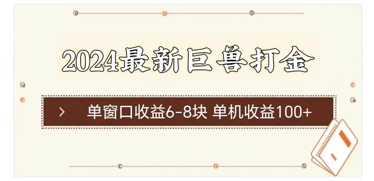 2024最新巨兽打金 单窗口收益6-8块单机收益100+-巴叔叔资源网