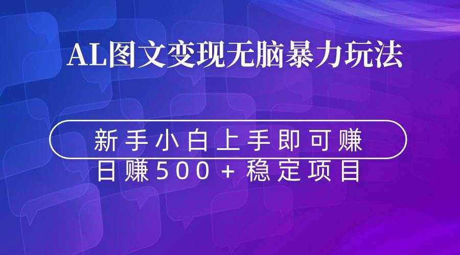 无脑暴力Al图文变现  上手即赚  日赚500＋-巴叔叔资源网