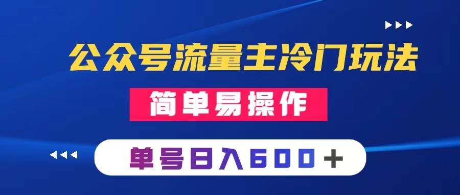 公众号流量主冷门玩法 ：写手机类文章，简单易操作 ，单号日入600＋-巴叔叔资源网