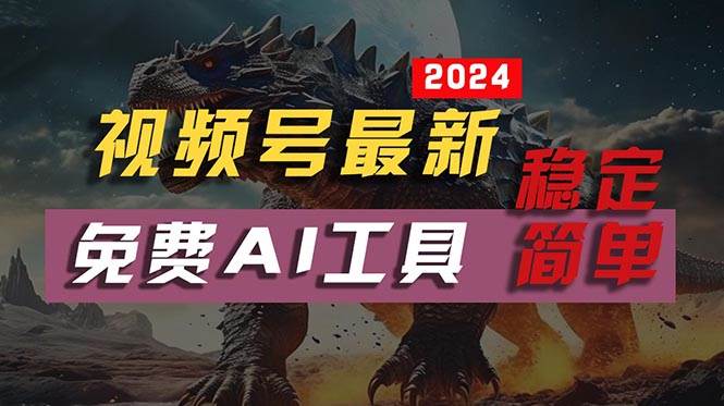 2024视频号最新，免费AI工具做不露脸视频，每月10000+，稳定且超简单，…-巴叔叔资源网